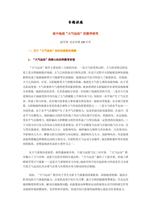 高中地理网上培训专题讲座---大气运动专题讲座