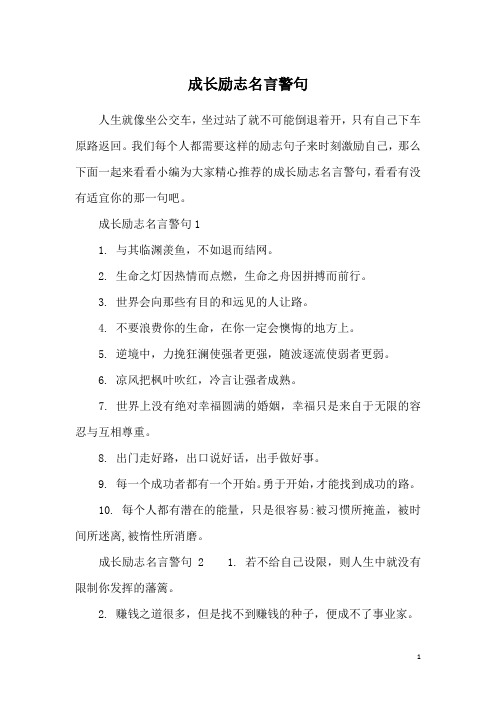 成长励志名言警句