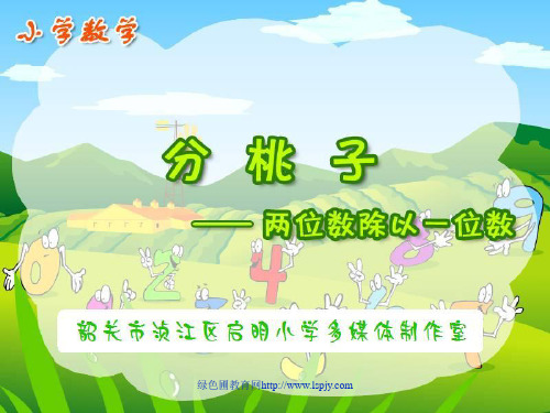 北师大版小学三年级上册数学《分桃子PPT课件》
