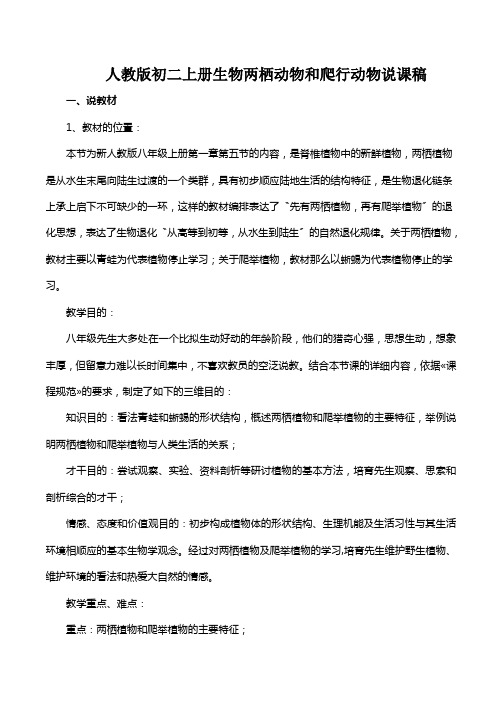 人教版初二上册生物两栖动物和爬行动物说课稿