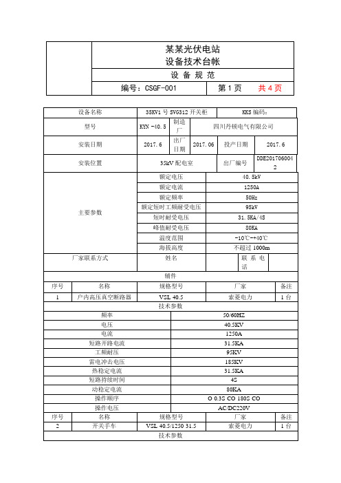 35kV1号SVG开关柜设备台账