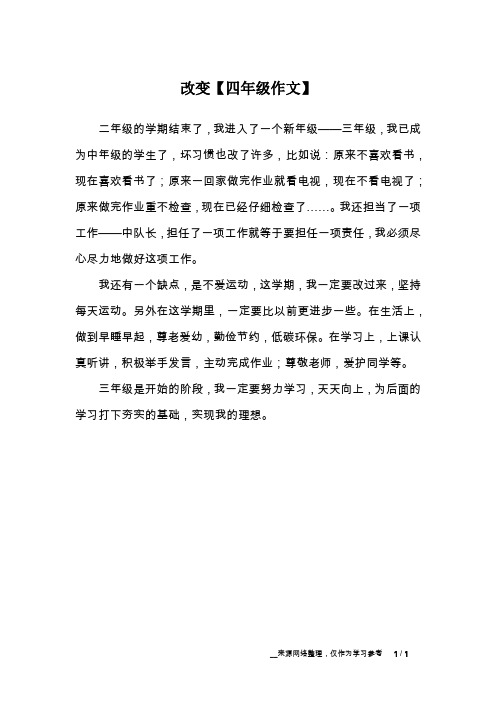 改变【四年级作文】
