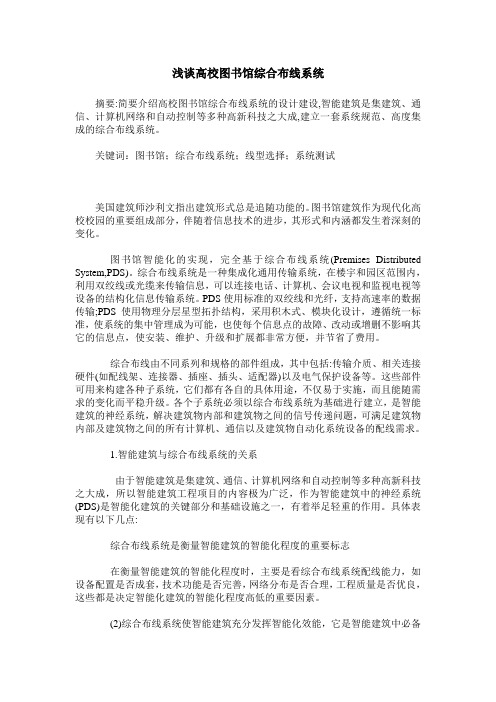 浅谈高校图书馆综合布线系统