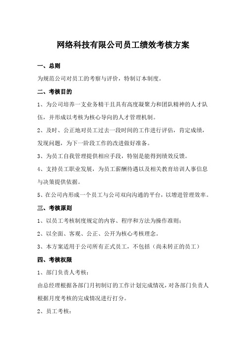 XX网络科技有限公司员工绩效考核方案
