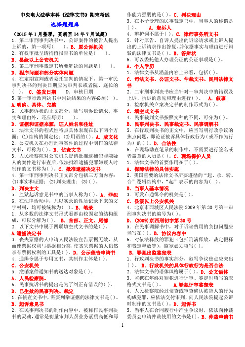 中央电大法学本科《法律文书》期末考试选择题题库