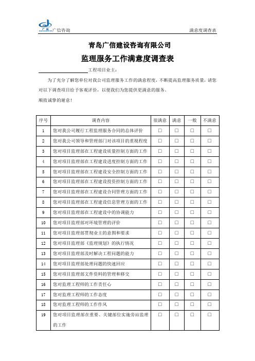 工程监理服务满意度调查表
