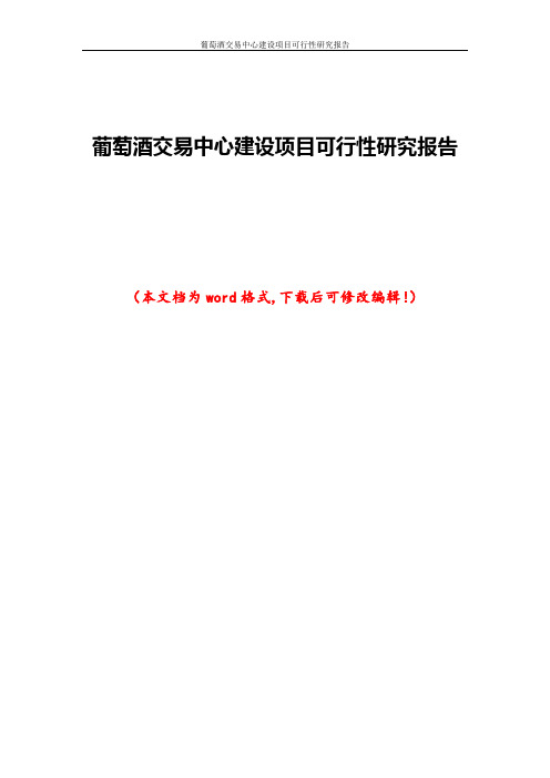 葡萄酒交易中心建设项目可行性研究报告