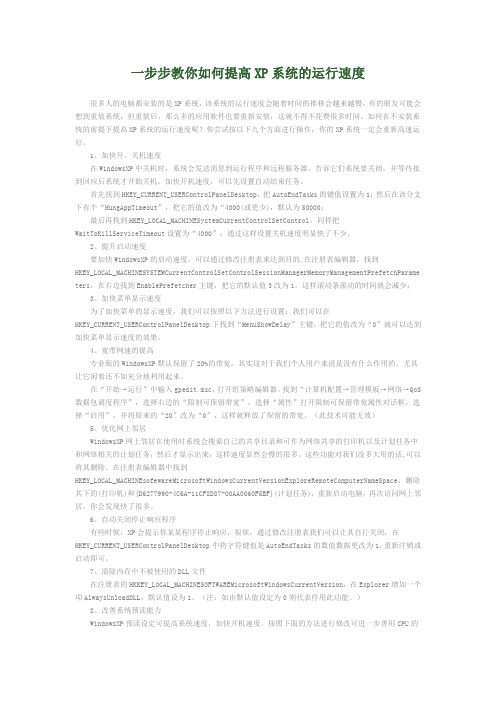 一步步教你如何提高XP系统的运行速度