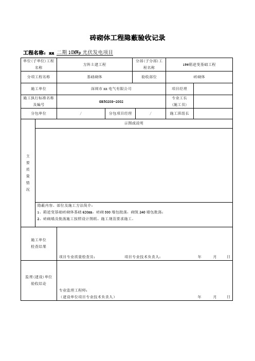 砖砌工程隐蔽验收记录