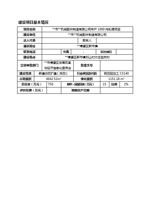 年产1000吨轧辊项目环境影响报告书