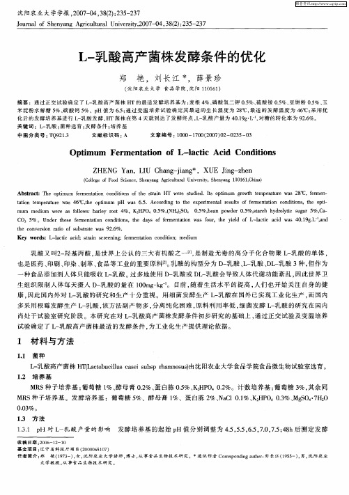 L-乳酸高产菌株发酵条件的优化