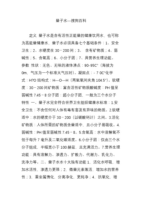 量子水—搜狗百科