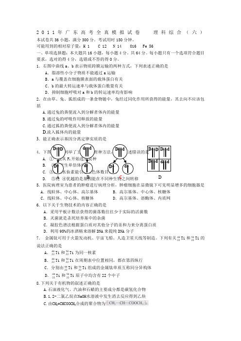 广东省2011届高三全真高考模拟试卷六(理综)