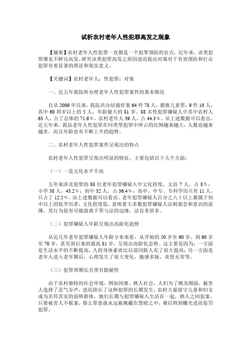 试析农村老年人性犯罪高发之现象