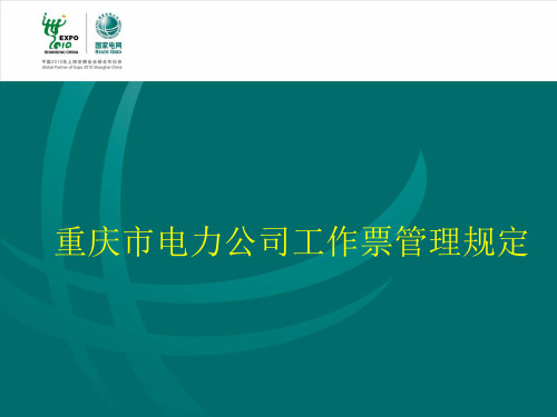 工作票管理规定