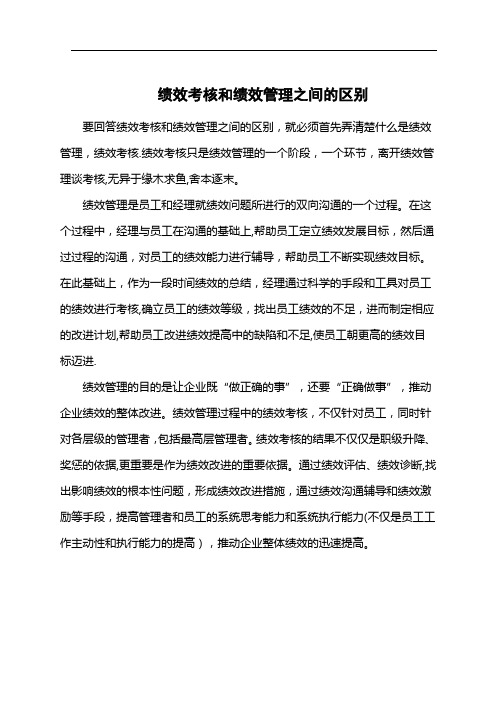 绩效考核和绩效管理之间的区别