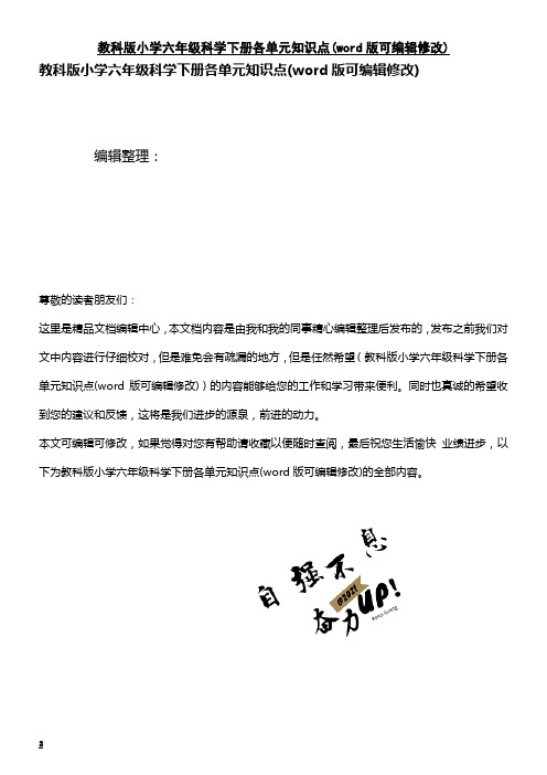 教科版小学六年级科学下册各单元知识点(K12教育文档)