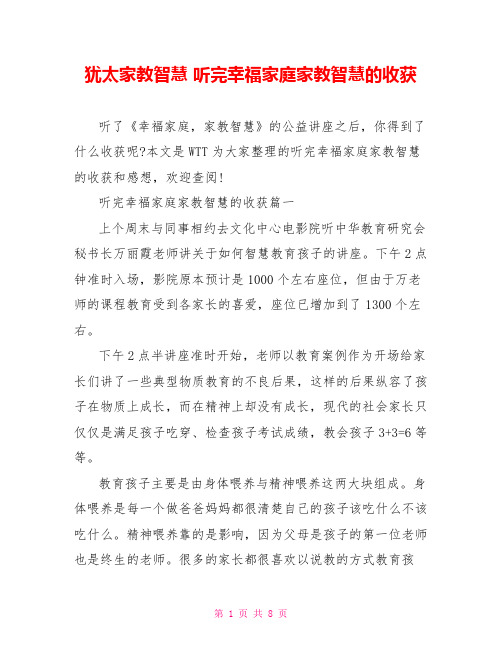 犹太家教智慧 听完幸福家庭家教智慧的收获