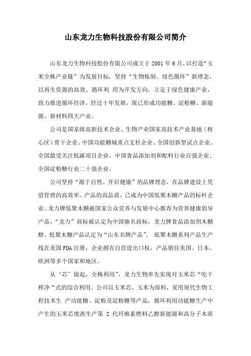 山东龙力生物科技股份有限公司简介
