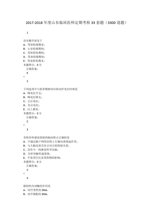 2017-2018年度山东临床医师定期考核33套题(3300道题)附答案