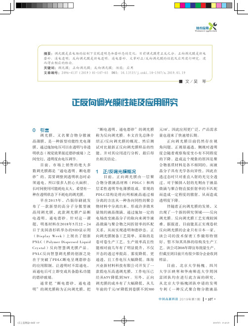 正反向调光膜性能及应用研究