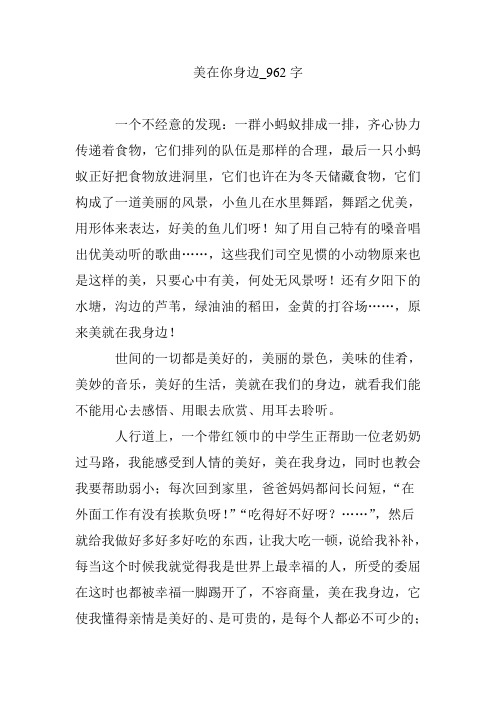 美在你身边_962字