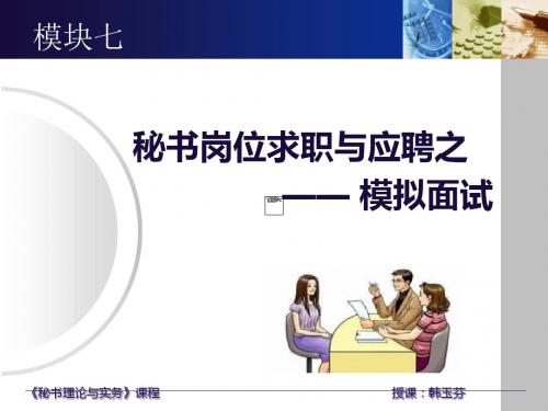 秘书岗位求职与应聘-PPT精选文档