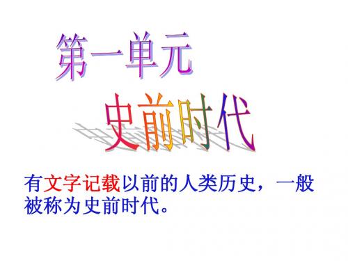 第一课 人猿相揖别