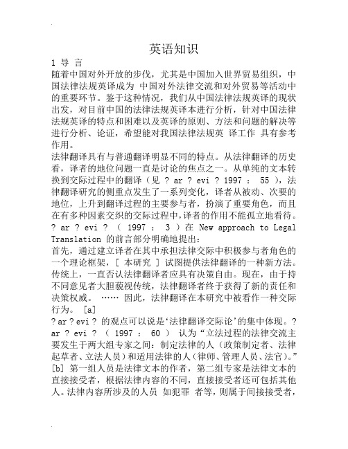 中国法律法规英译的问题和解决