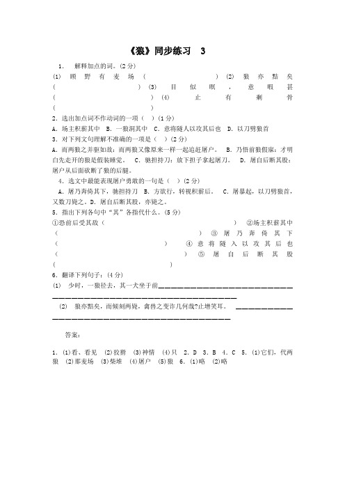 【名校全新】语文人教版七年级下册《狼》练习1
