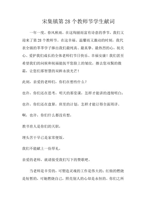 宋集镇第28个教师节学生献词