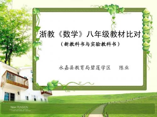 陈业《浙教版数学八年级教材解读