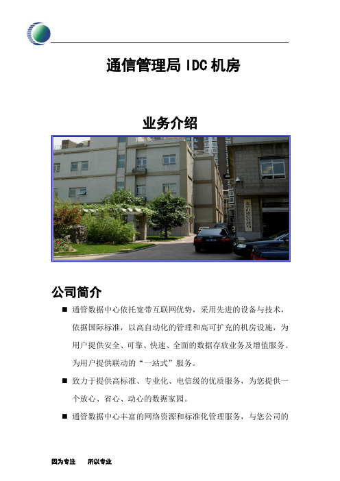通管数据中心(北京通信管理局IDC机房简介)