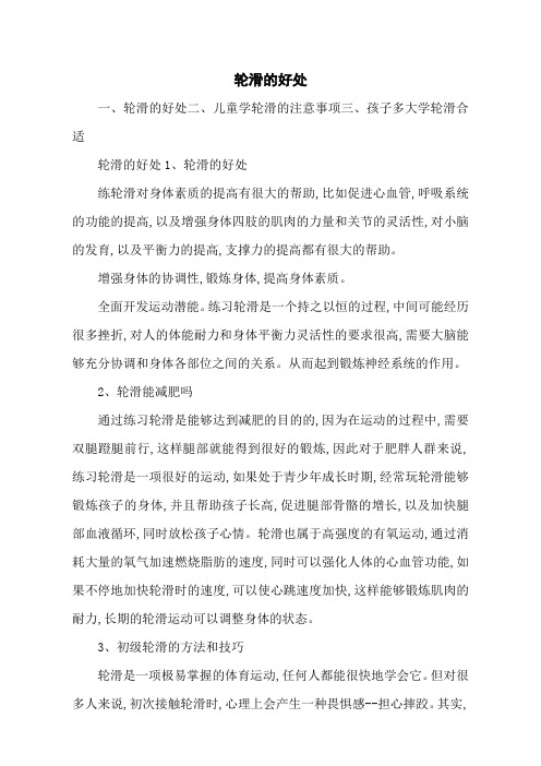 轮滑的好处