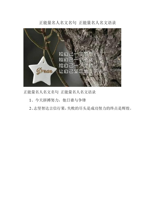 正能量名人名文名句 正能量名人名文语录