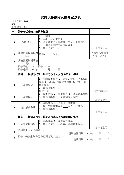 安防系统故障及维修记录表1XXX