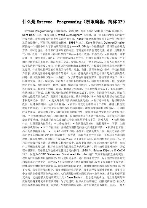 什么是Extreme Programming(极限编程,简称XP)