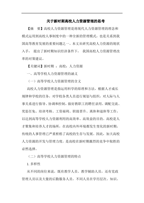 关于新时期高校人力资源管理的思考