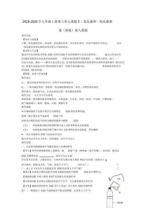 2019-2020年九年级上册第六单元课题3二氧化碳和一氧化碳教案(新版)新人教版