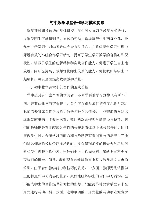 初中数学课堂合作学习模式初探