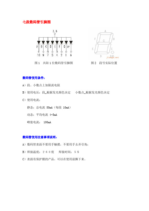 7段数码管的使用(个人总结)