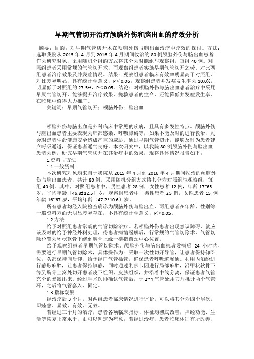 早期气管切开治疗颅脑外伤和脑出血的疗效分析