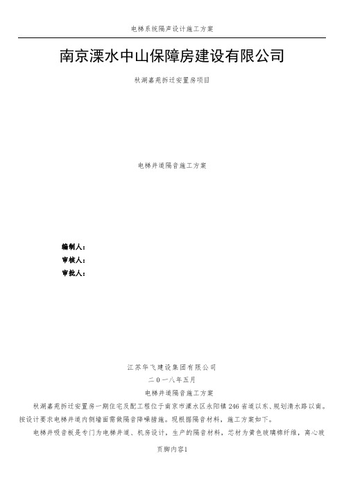 电梯井隔音棉施工方案