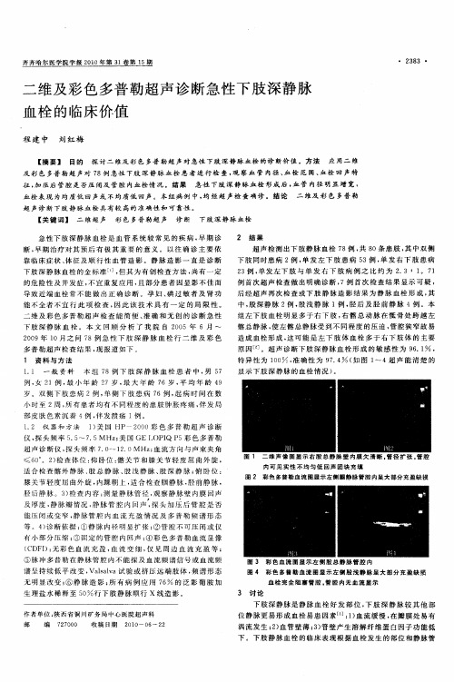 二维及彩色多普勒超声诊断急性下肢深静脉血栓的临床价值