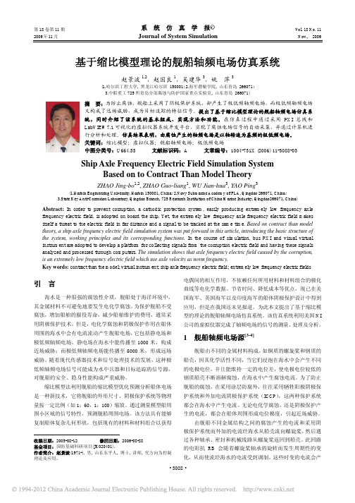 基于缩比模型理论的舰船轴频电场仿真系统