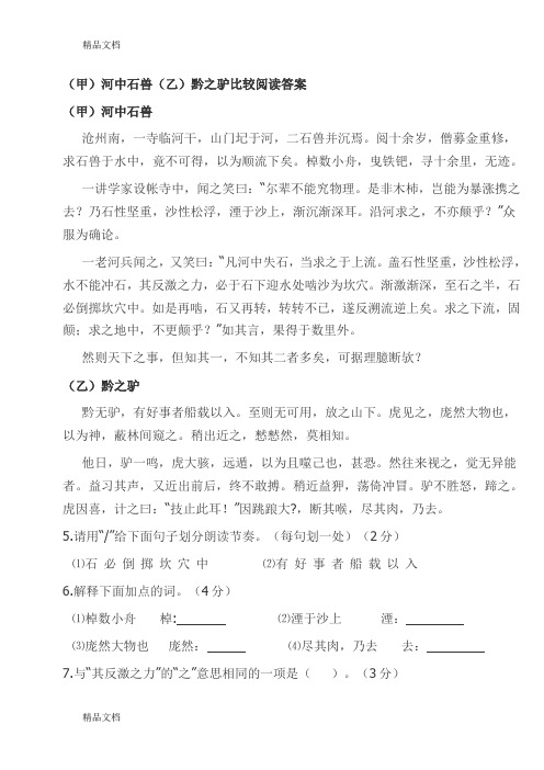 最新河中石兽(乙)黔之驴比较阅读答案