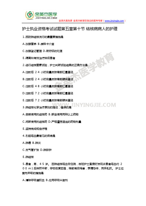 护士执业资格考试试题第五章第十节 结核病病人的护理