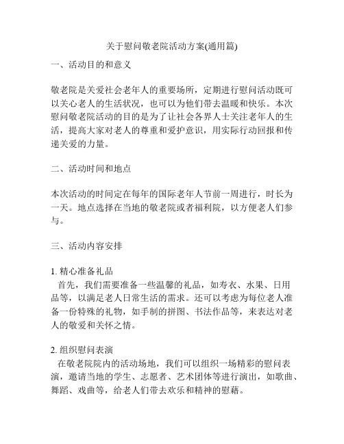 关于慰问敬老院活动方案(通用篇)