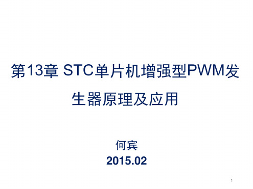 STC单片机增强型PWM发生器原理及应用演示幻灯片