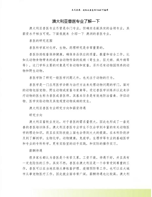 澳大利亚兽医专业了解一下.doc